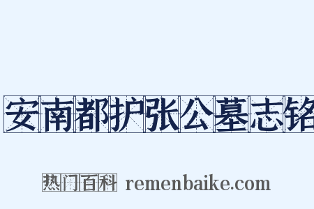 安南都护张公墓志铭是什么意思的图片